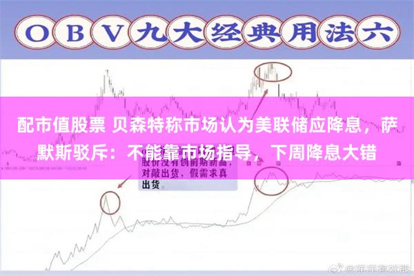 配市值股票 贝森特称市场认为美联储应降息，萨默斯驳斥：不能靠市场指导，下周降息大错