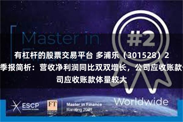 有杠杆的股票交易平台 多浦乐（301528）2025年一季报简析：营收净利润同比双双增长，公司应收账款体量较大
