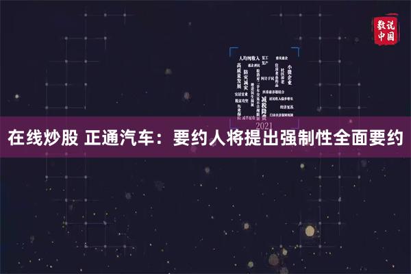 在线炒股 正通汽车:要约人将提出强制性全面要约