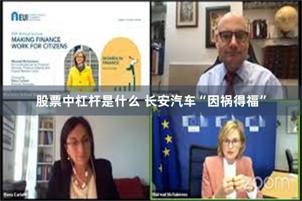 股票中杠杆是什么 长安汽车“因祸得福”