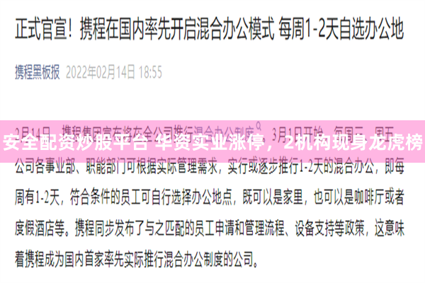 安全配资炒股平台 华资实业涨停，2机构现身龙虎榜