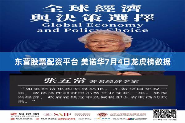 东营股票配资平台 美诺华7月4日龙虎榜数据