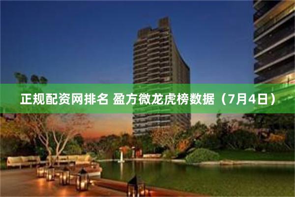 正规配资网排名 盈方微龙虎榜数据（7月4日）