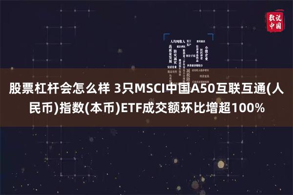 股票杠杆会怎么样 3只MSCI中国A50互联互通(人民币)指数(本币)ETF成交额环比增超100%