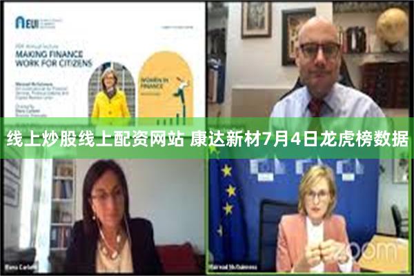 线上炒股线上配资网站 康达新材7月4日龙虎榜数据