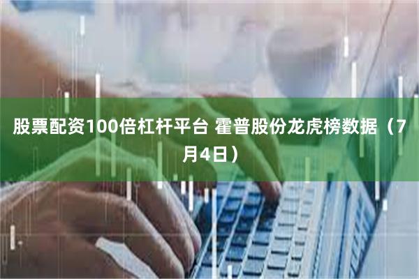 股票配资100倍杠杆平台 霍普股份龙虎榜数据（7月4日）