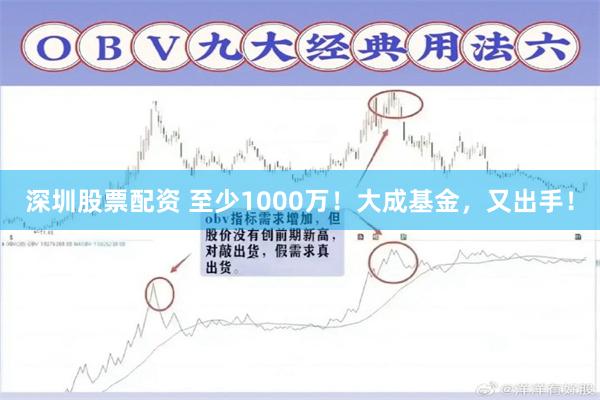 深圳股票配资 至少1000万！大成基金，又出手！