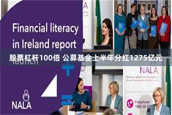 股票杠杆100倍 公募基金上半年分红1275亿元