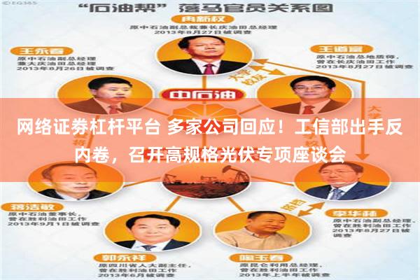 网络证劵杠杆平台 多家公司回应！工信部出手反内卷，召开高规格光伏专项座谈会
