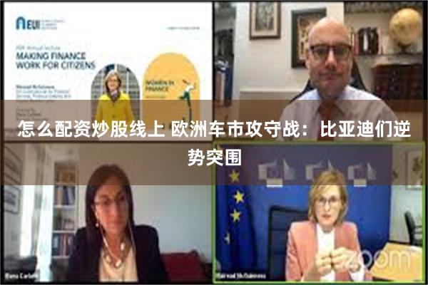 怎么配资炒股线上 欧洲车市攻守战：比亚迪们逆势突围