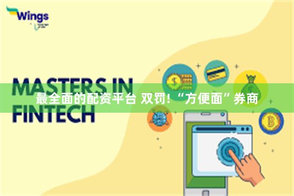 最全面的配资平台 双罚! “方便面”券商