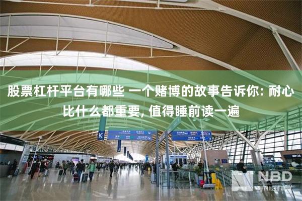股票杠杆平台有哪些 一个赌博的故事告诉你: 耐心比什么都重要, 值得睡前读一遍