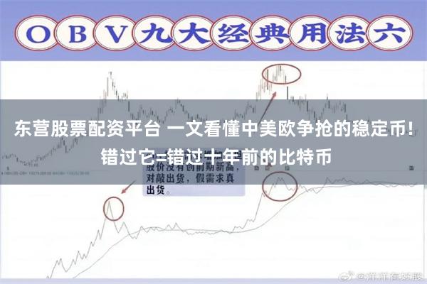 东营股票配资平台 一文看懂中美欧争抢的稳定币! 错过它=错过十年前的比特币