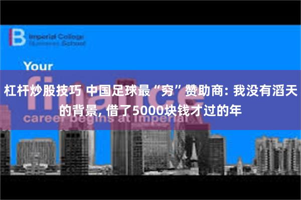 杠杆炒股技巧 中国足球最“穷”赞助商: 我没有滔天的背景, 借了5000块钱才过的年