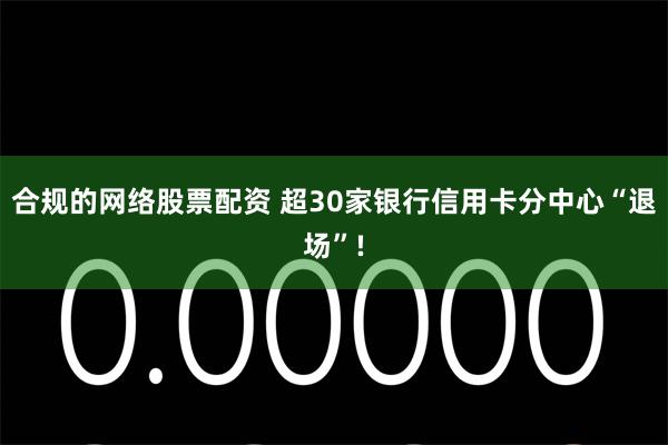 合规的网络股票配资 超30家银行信用卡分中心“退场”!