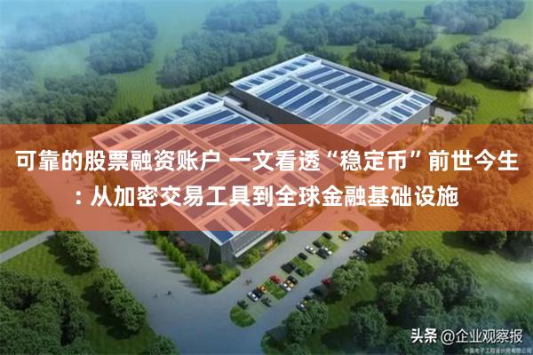 可靠的股票融资账户 一文看透“稳定币”前世今生: 从加密交易工具到全球金融基础设施