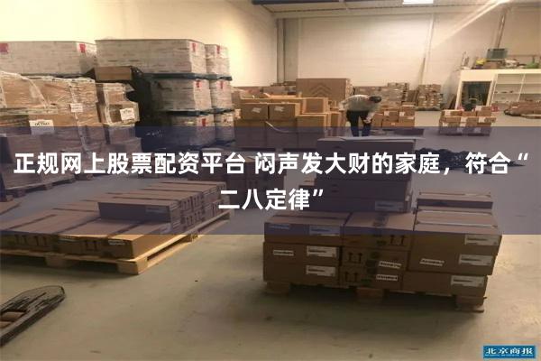 正规网上股票配资平台 闷声发大财的家庭，符合“二八定律”