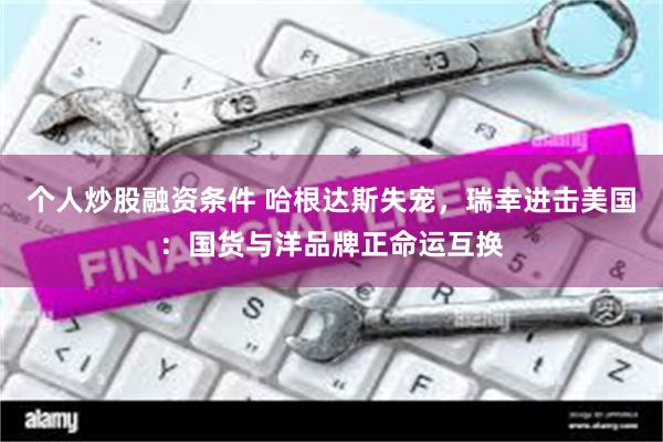 个人炒股融资条件 哈根达斯失宠，瑞幸进击美国：国货与洋品牌正命运互换