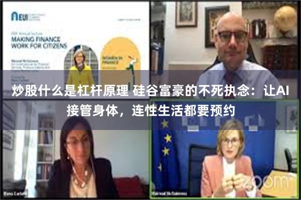 炒股什么是杠杆原理 硅谷富豪的不死执念：让AI接管身体，连性生活都要预约