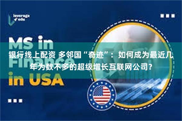 银行线上配资 多邻国“奇迹”：如何成为最近几年为数不多的超级增长互联网公司？