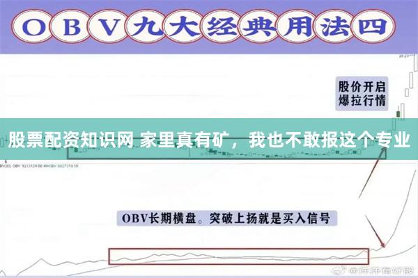 股票配资知识网 家里真有矿，我也不敢报这个专业