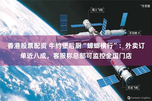 香港股票配资 牛约堡后厨“蟑螂横行”：外卖订单近八成，客服称总部可监控全国门店