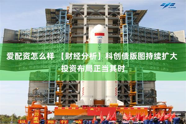 爱配资怎么样 【财经分析】科创债版图持续扩大 投资布局正当其时