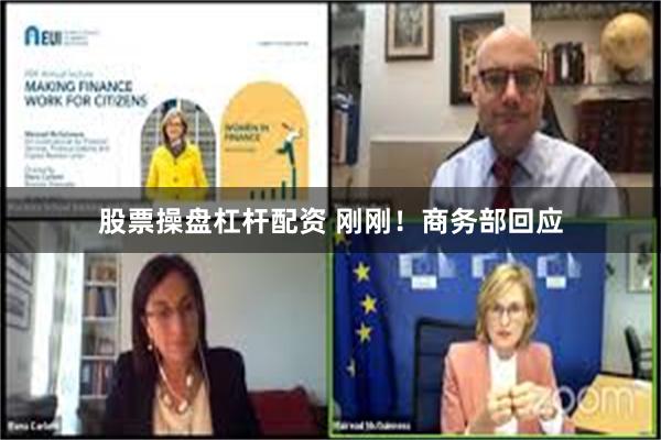 股票操盘杠杆配资 刚刚！商务部回应