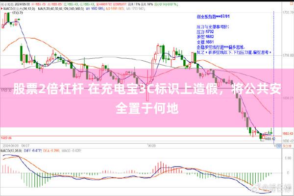 股票2倍杠杆 在充电宝3C标识上造假，将公共安全置于何地