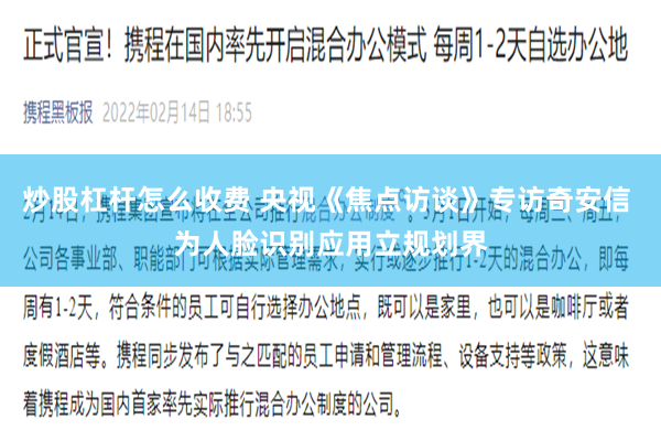 炒股杠杆怎么收费 央视《焦点访谈》专访奇安信 为人脸识别应用立规划界