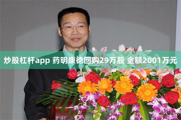 炒股杠杆app 药明康德回购29万股 金额2001万元