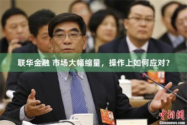 联华金融 市场大幅缩量，操作上如何应对？