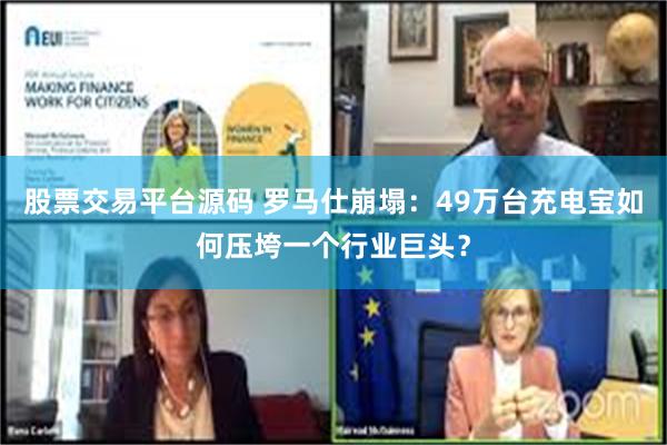 股票交易平台源码 罗马仕崩塌：49万台充电宝如何压垮一个行业巨头？