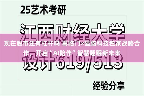 现在股市还有杠杆吗 喜临门×强脑科技独家战略合作，开启“AI陪伴”智慧睡眠新未来