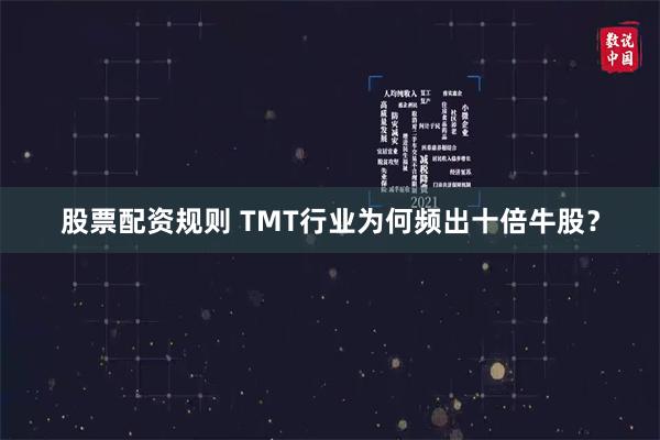 股票配资规则 TMT行业为何频出十倍牛股？