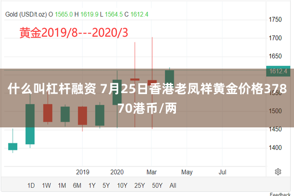 什么叫杠杆融资 7月25日香港老凤祥黄金价格37870港币/两
