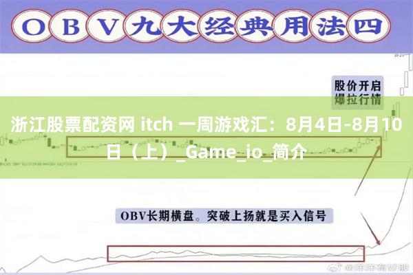 浙江股票配资网 itch 一周游戏汇：8月4日-8月10日（上）_Game_io_简介