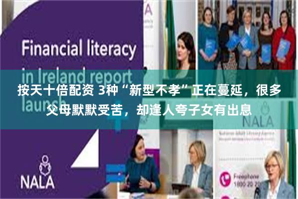 按天十倍配资 3种“新型不孝”正在蔓延，很多父母默默受苦，却逢人夸子女有出息