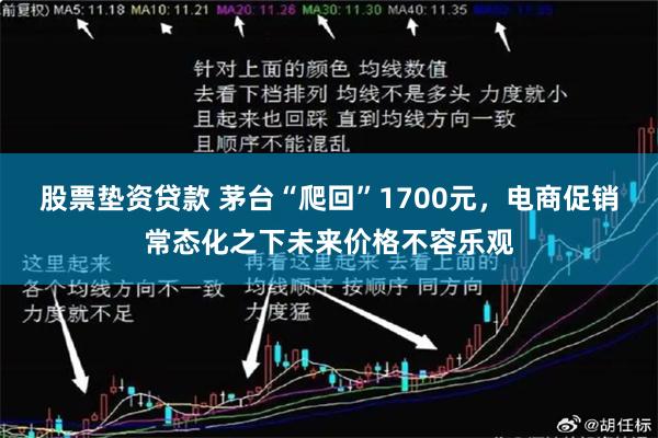 股票垫资贷款 茅台“爬回”1700元，电商促销常态化之下未来价格不容乐观