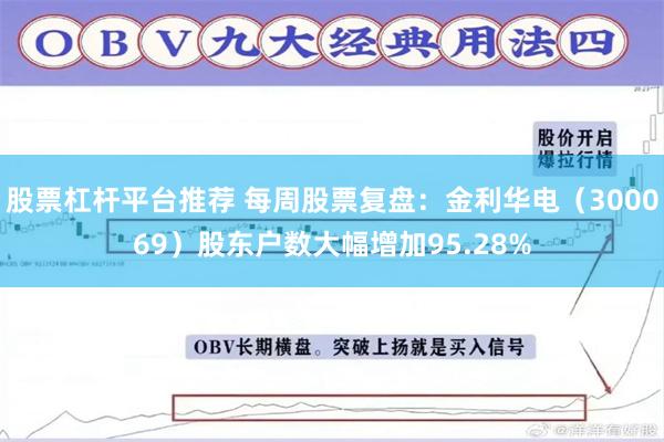 股票杠杆平台推荐 每周股票复盘：金利华电（300069）股东户数大幅增加95.28%