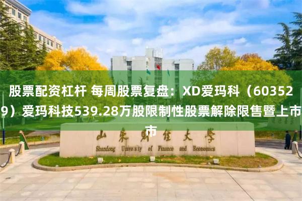 股票配资杠杆 每周股票复盘：XD爱玛科（603529）爱玛科技539.28万股限制性股票解除限售暨上市