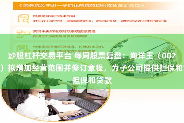 炒股杠杆交易平台 每周股票复盘：海洋王（002724）拟增加经营范围并修订章程，为子公司提供担保和贷款