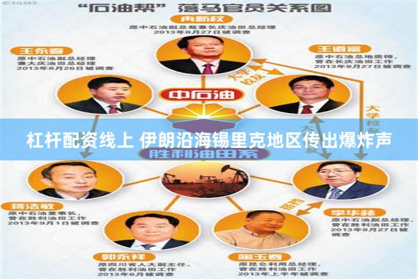 杠杆配资线上 伊朗沿海锡里克地区传出爆炸声
