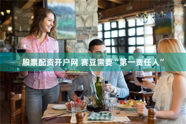 股票配资开户网 赛豆需要“第一责任人”