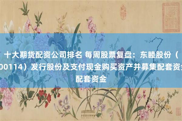 十大期货配资公司排名 每周股票复盘：东睦股份（600114）发行股份及支付现金购买资产并募集配套资金