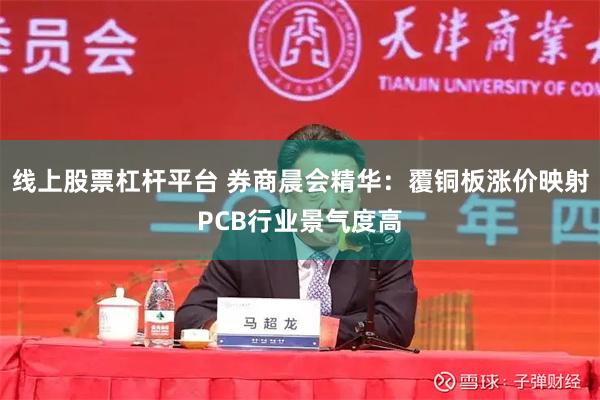 线上股票杠杆平台 券商晨会精华：覆铜板涨价映射PCB行业景气度高