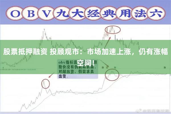 股票抵押融资 投顾观市：市场加速上涨，仍有涨幅空间！