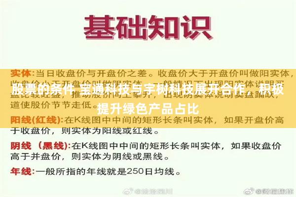 股票的条件 宝通科技与宇树科技展开合作，积极提升绿色产品占比
