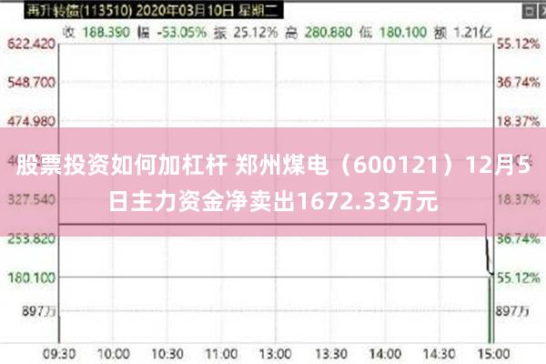 股票投资如何加杠杆 郑州煤电（600121）12月5日主力资金净卖出1672.33万元