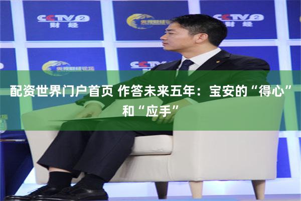 配资世界门户首页 作答未来五年：宝安的“得心”和“应手”